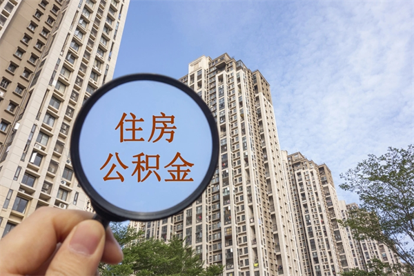 新余离职多久可以取住房公积金(离职多久后能取公积金) 新余离职多久可以取住房公积金(离职多久后能取公积金)